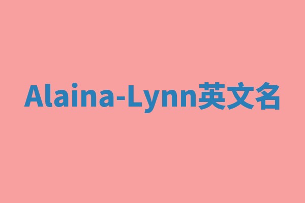 Alaina-Lynn英文名