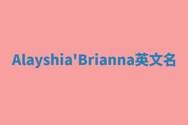 Alayshia'Brianna英文名