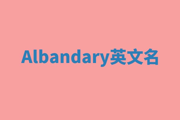 Albandary英文名