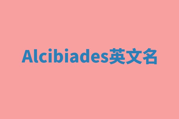 Alcibiades英文名