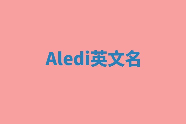 Aledi英文名 Aledi英文名
