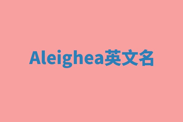 Aleighea英文名