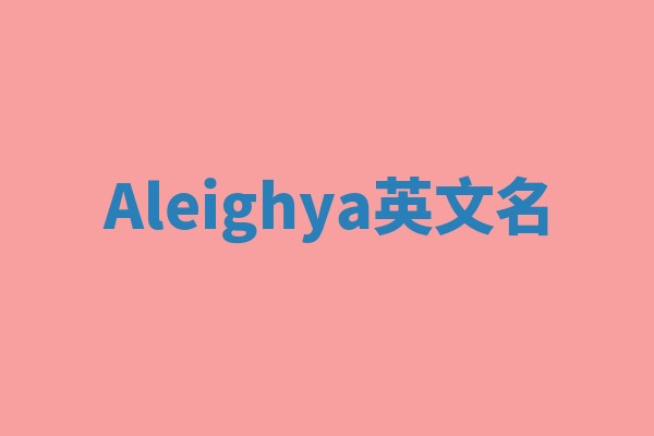 Aleighya英文名