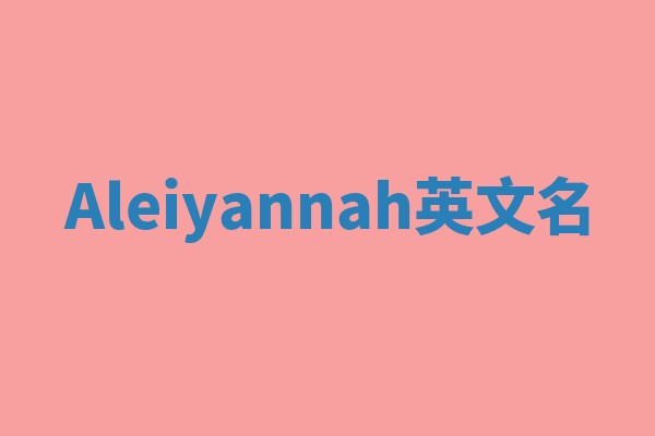 Aleiyannah英文名