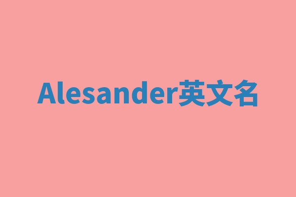 Alesander英文名