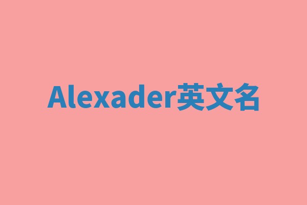 Alexader英文名