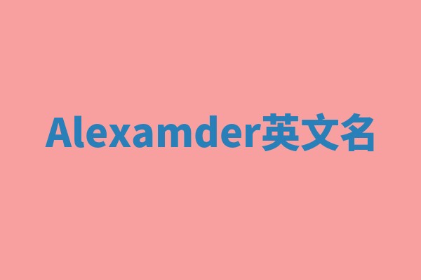 Alexamder英文名