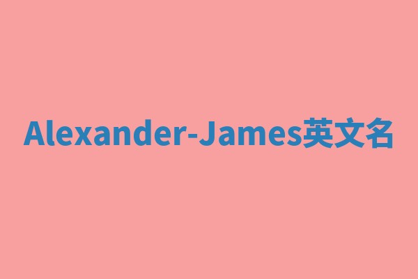 Alexander-James英文名