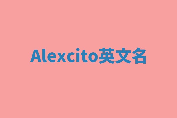 Alexcito英文名