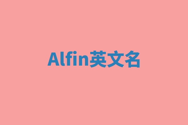 Alfin英文名