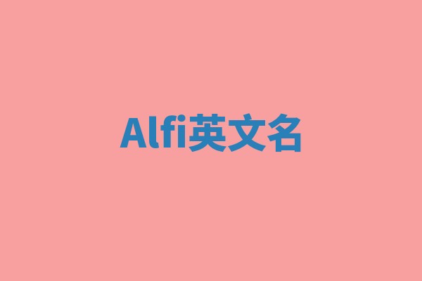 Alfi英文名