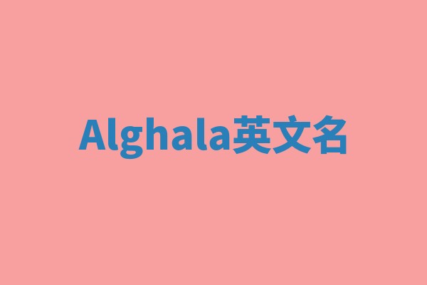 Alghala英文名
