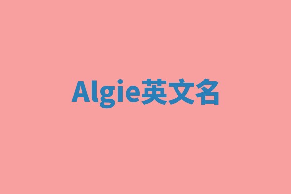 Algie英文名