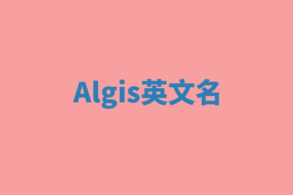 Algis英文名