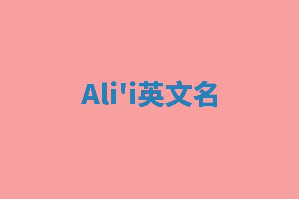 Ali'i英文名