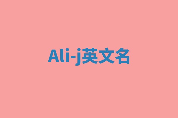 Ali-j英文名