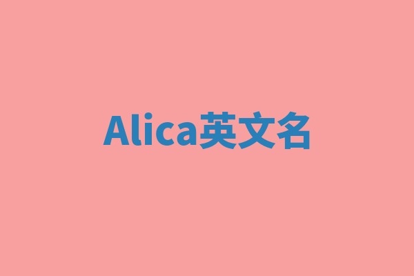 Alica英文名 Alica英文名