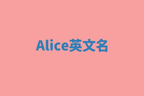 Alice英文名