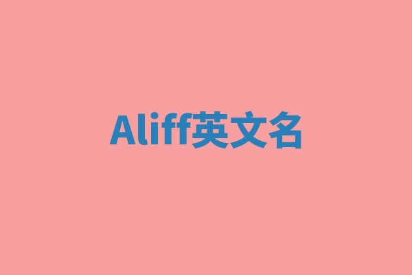 Aliff英文名