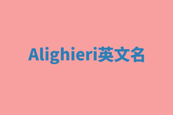 Alighieri英文名 Alighieri英文名