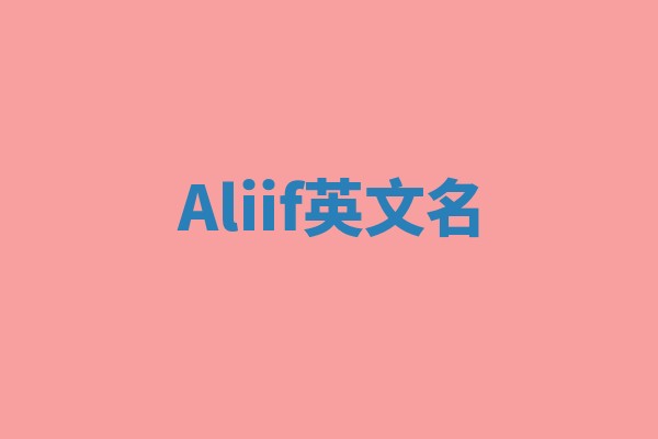 Aliif英文名