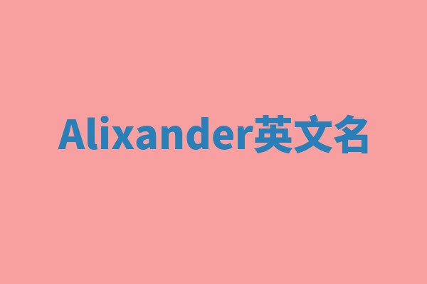 Alixander英文名