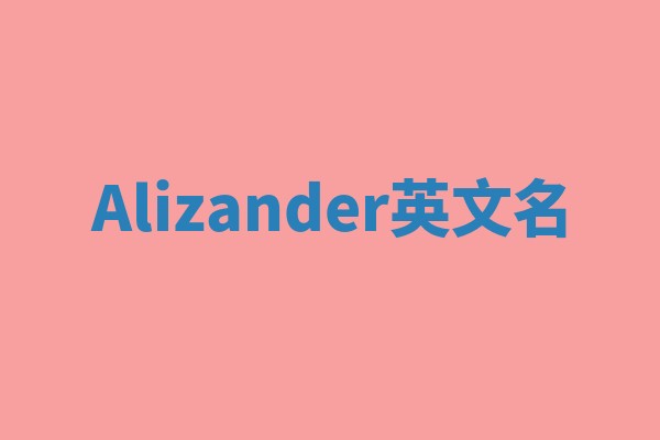 Alizander英文名