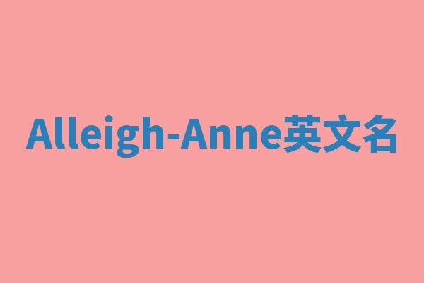 Alleigh-Anne英文名
