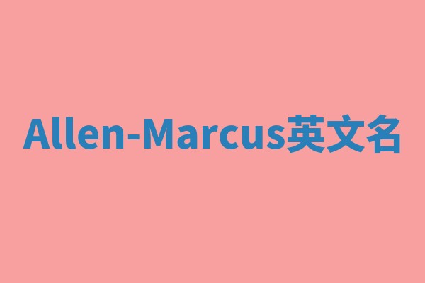 Allen-Marcus英文名 Allen-Marcus英文名