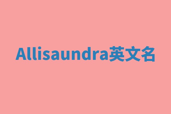 Allisaundra英文名
