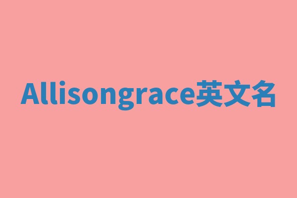 Allisongrace英文名 Allisongrace英文名