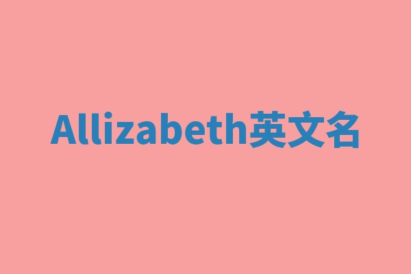 Allizabeth英文名 Allizabeth英文名