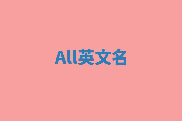 All英文名