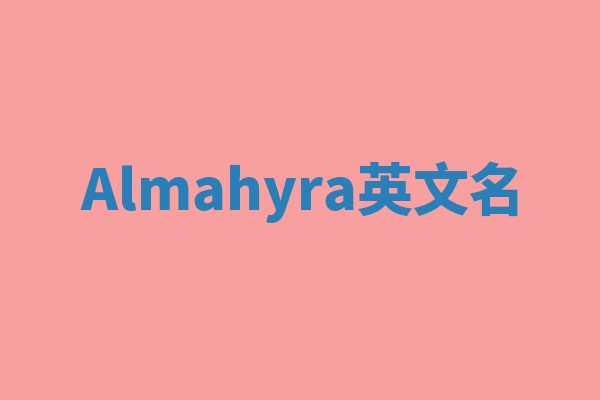 Almahyra英文名