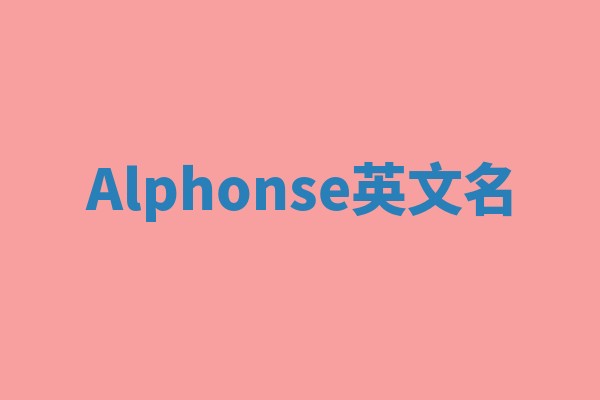 Alphonse英文名