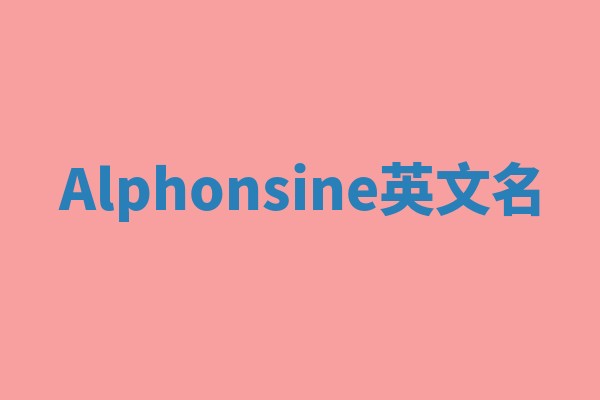 Alphonsine英文名