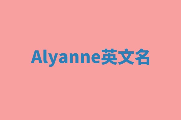 Alyanne英文名 Alyanne英文名