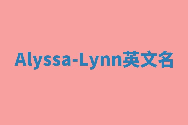 Alyssa-Lynn英文名 Alyssa-Lynn英文名