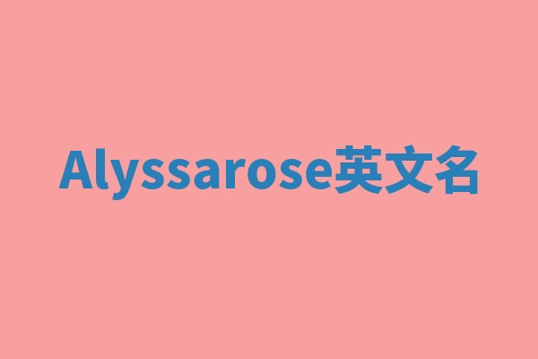 Alyssarose英文名