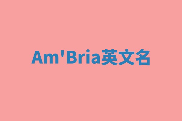 Am'Bria英文名