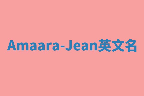 Amaara-Jean英文名