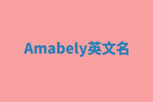Amabely英文名 Amabely英文名