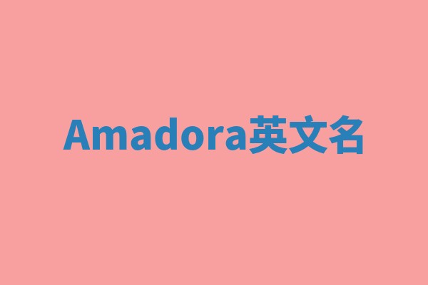 Amadora英文名 Amadora英文名