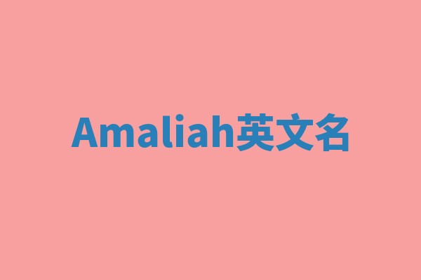 Amaliah英文名 Amaliah英文名