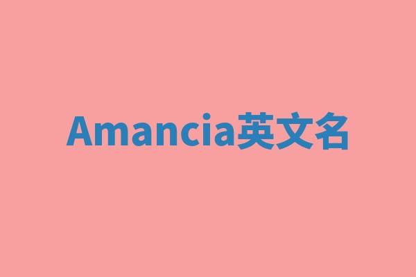 Amancia英文名