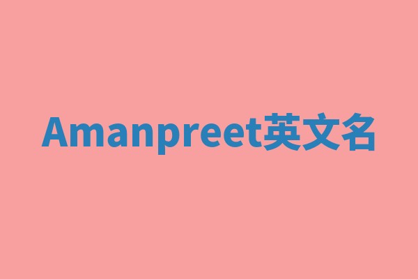 Amanpreet英文名