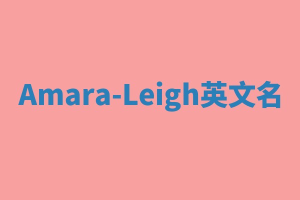 Amara-Leigh英文名 Amara-Leigh英文名