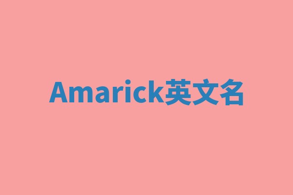 Amarick英文名
