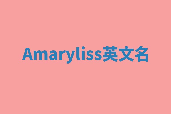 Amaryliss英文名