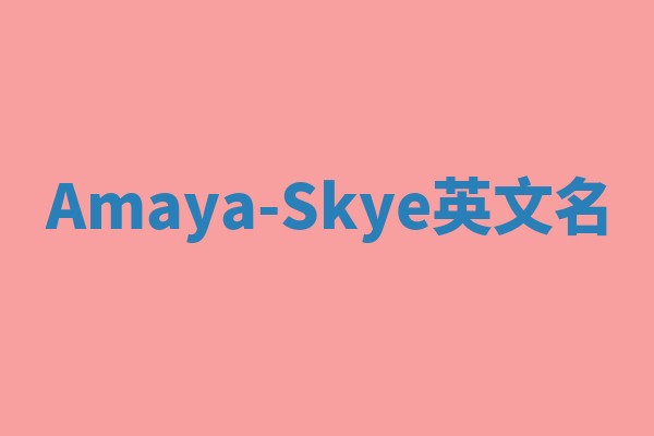 Amaya-Skye英文名